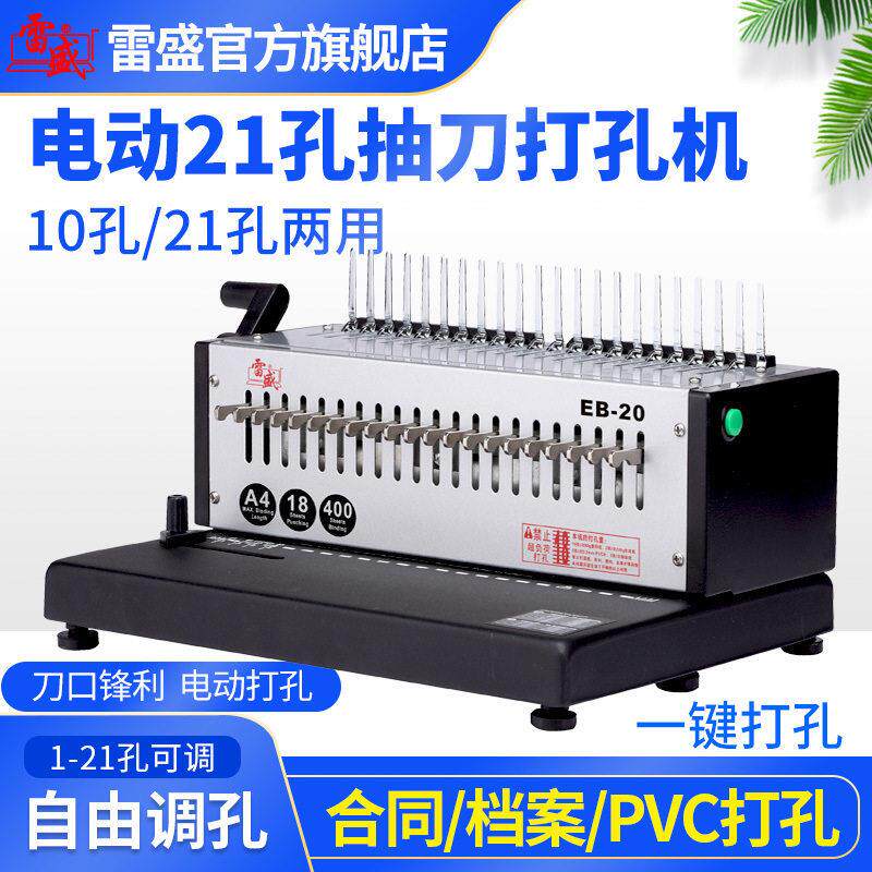 装订机电动打孔机自动厚层21孔梳式胶圈装订机雷盛EB-20十孔夹条
