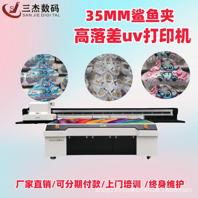 三杰数码35mm高落差uv打印机鲨鱼夹发夹不规则曲面印刷机厂家