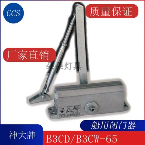 神大船用闭门器GA93-B3CD/B3CW-65船用防火门关门器B4CD/B4CW-85