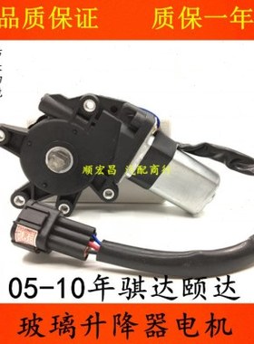 适用05 06 07 08 09 10款骐达颐达车窗玻璃升降器电机升降窗马达