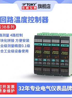 东崎T523B四路抗强干扰温控器智能自动温控仪四路导轨式安装温控