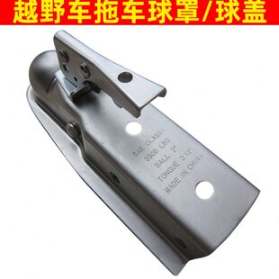 1又7/8英寸高碳钢拖车球罩球盖越野拖车连接件器改装2000lb拉力