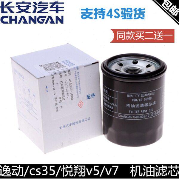 适配长安逸动机油滤芯悦翔12款V5V7逸动cs35致尚XT凌轩机滤清器格