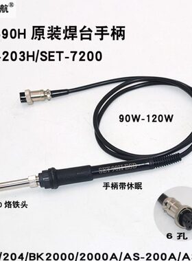 SET203H205H焊台手柄AS-200 90W-120W 150W高频焊台烙铁手柄