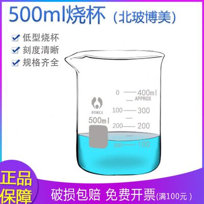 500ml 玻璃烧杯 北玻 博美 BOMEX 耐高温 低型烧杯 耐高温GG-17料