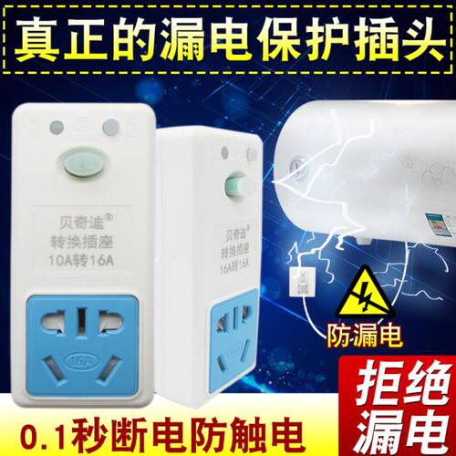 漏电保护插头家装专用电热水器10a16a通用防触电防电漏保开关插座