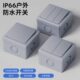 户外防水开关单开双控卫生间浴室外防雨按钮明装 盒电源控制器220V