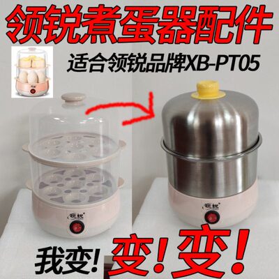 领锐煮蛋器配件 变不锈钢机身 通用蒸笼蒸蛋架蒸片蒸碗盖子中层架