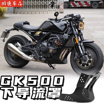改装高金GK500 1200下导流罩发动机装饰护板500专用导流罩带支架