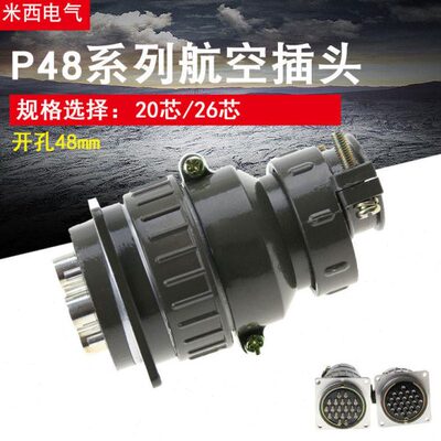航空插头插座P48-20芯 26芯 P48K5Q P48K6Q圆形连接器 开孔48MM