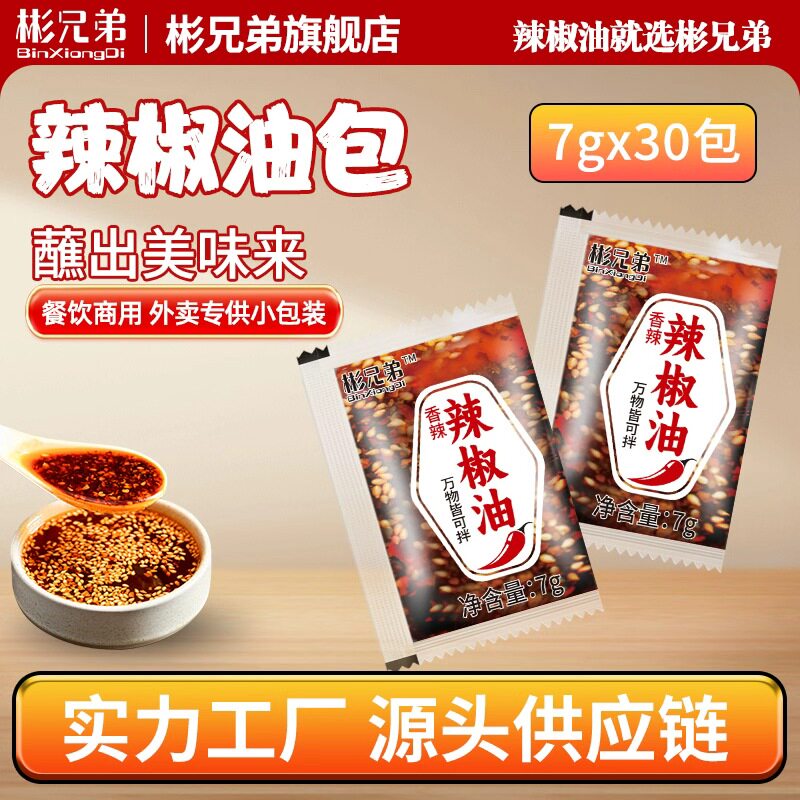 彬兄弟辣椒包小包外卖辣椒油家用30包凉皮调料商用红油螺蛳粉油包