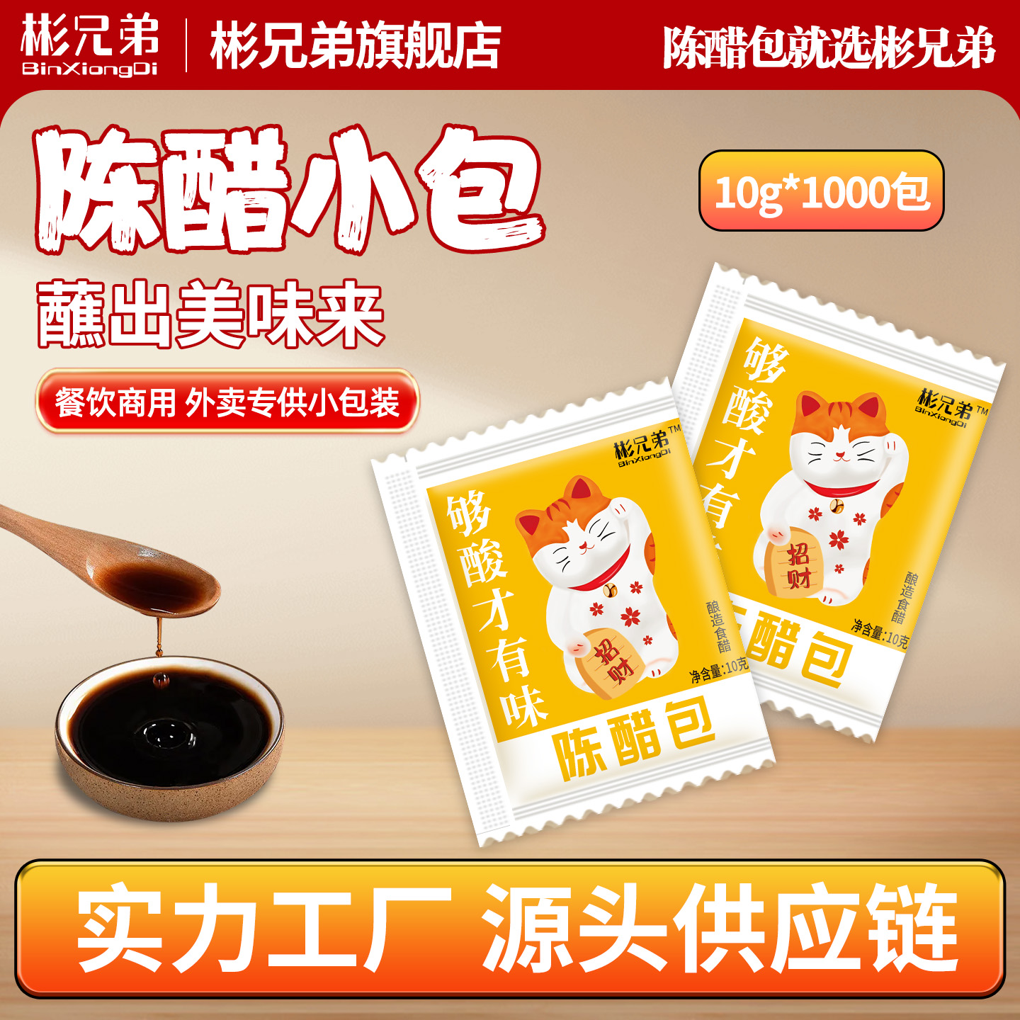 彬兄弟外卖小醋10g*1000包
