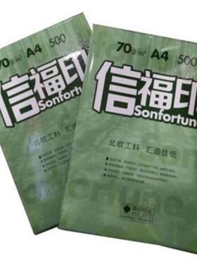 信福印 A4纸500张白纸草稿纸70克a4打印机复印纸 S80克打印/复印