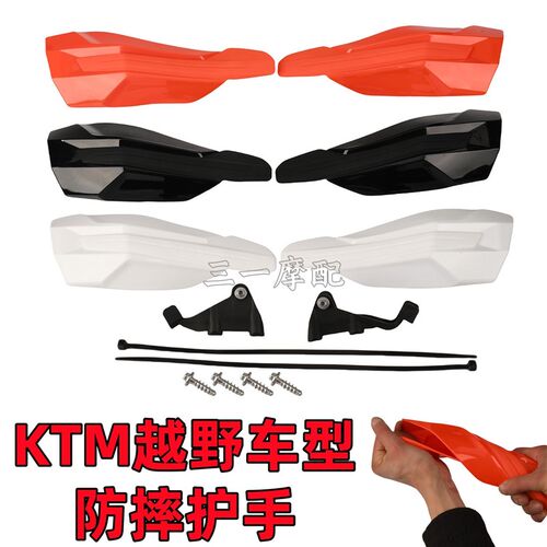 适用KTM越野摩托车防摔护p手片EXC/SXF/XC/SX/250/300/350防风罩