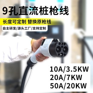直流充电桩枪头枪线缆20A 50A国标九孔新能源汽车快充充电枪维修