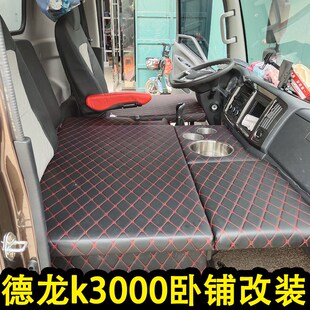 适用于陕汽德龙k3000轻卡卧铺改装大全 4L米2睡觉四米二室内车内