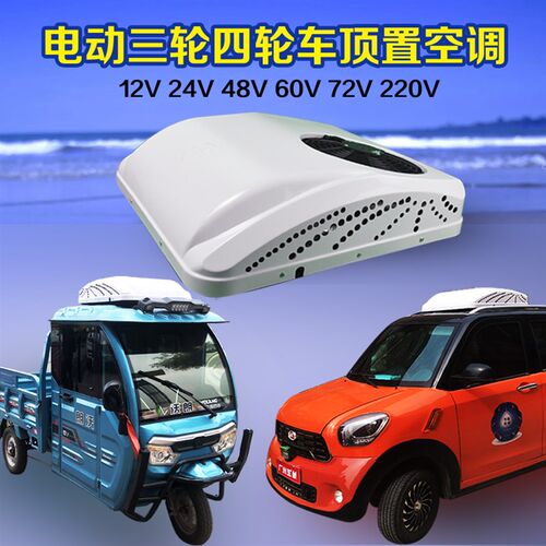 12V24V48V60V72V电动三轮四轮轻卡工程机P械顶置车载变频冷暖空调