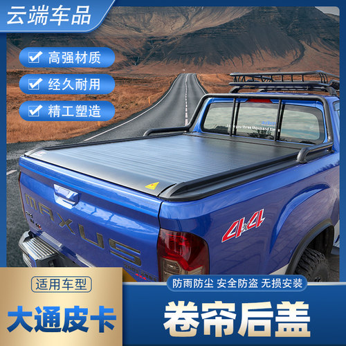 大通T70皮卡后箱盖改装q大通T90T60上汽牛魔王后货尾箱推拉卷帘盖
