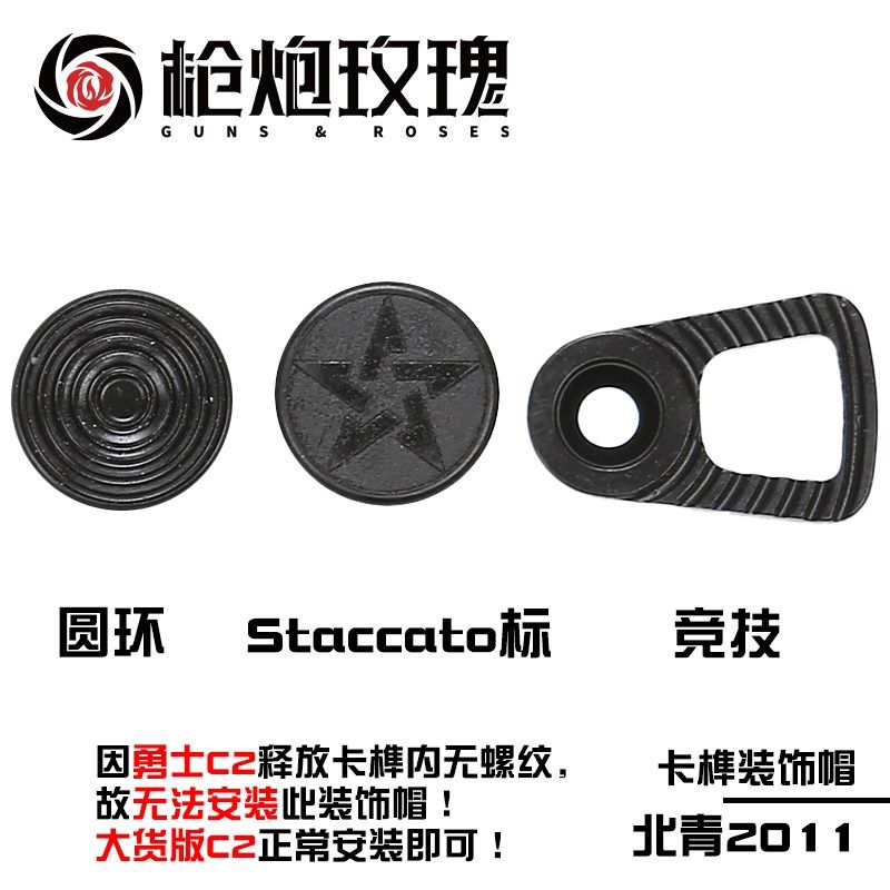 北青2011 C2 P 卡榫释放按钮装饰帽北青升级配件滋水枪玩具配件 - 实物图