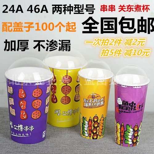 24A46A串串桶杯芭蕾串串桶撸串杯桶关东煮纸P杯配盖子袋子100个