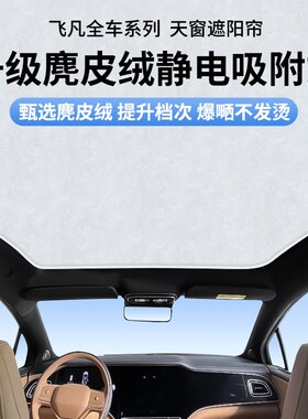 适用飞凡R7/ER6/Fq7麂皮绒静电吸附遮阳帘天窗车顶天幕防晒隔热遮