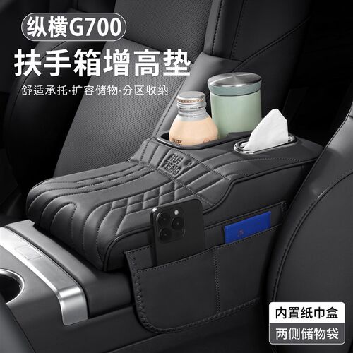 捷途纵横G700扶手箱增高垫保护套多功J能收纳储物袋汽车内饰用品