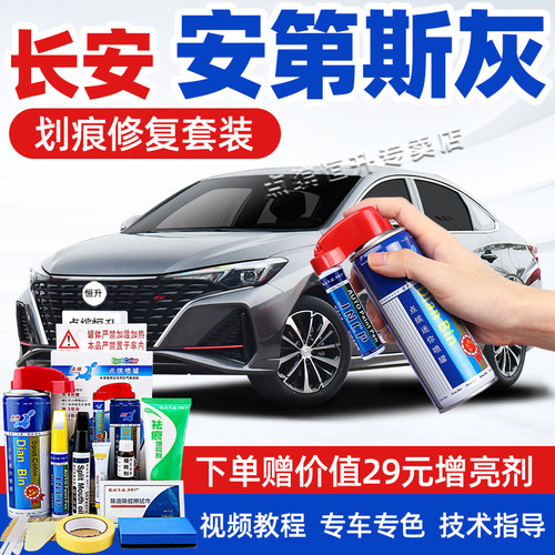 适用长安安第斯灰补漆笔cs75plus逸动Ecs35汽车划痕修复cs95自喷