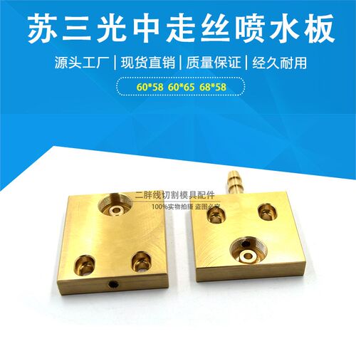 线切割配件苏三光中走丝喷水板苏三光新款/老P款黄铜眼模板水板现