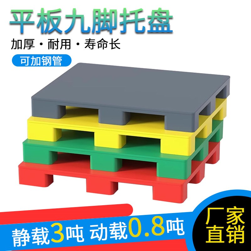 塑料托盘叉车地台栈板超市货物卡板工业仓储货架仓库防潮垫板拖盘
