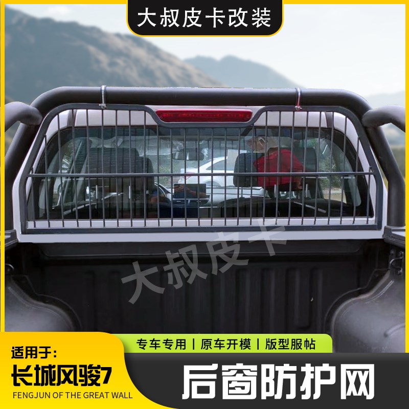 风骏7后挡风玻璃防护网皮卡改装货箱防风凹形免打孔防护配件