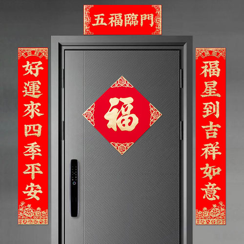 绒布春联2c024年新款龙年春节新年门联过年入户门装饰大门自粘对