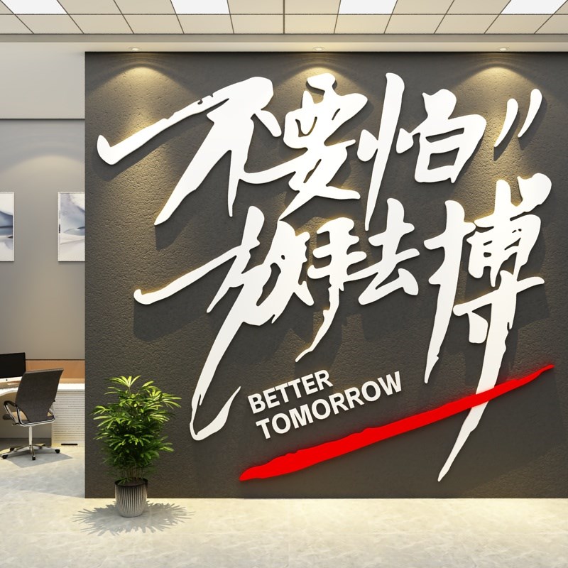 办公室墙面装饰公司设计形象会议背景布置企业文化励志标语贴纸画