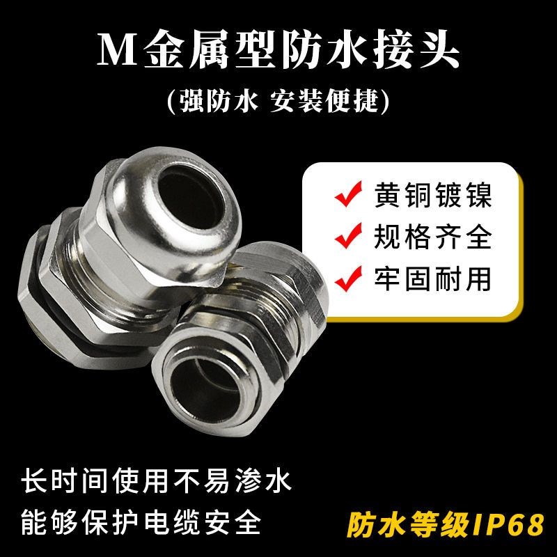 金属电缆防水接头304不锈钢铜镀镍葛兰头M12*1.5 PG7