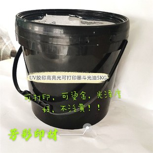 UV胶印高亮光可打印可烫金光油哑油水性光油墨斗光油光油座5公斤