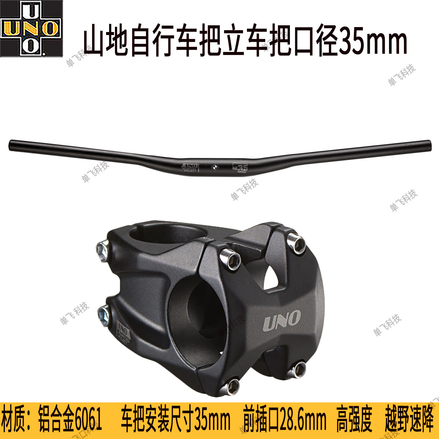 UNO山地自行车把组车把立管公路车高强度越野燕把立管配件35mm