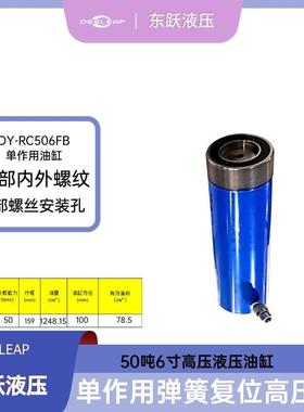 DY-RC-506FB型号50T行程159mm高压液压千斤顶用油缸顶升液压缸