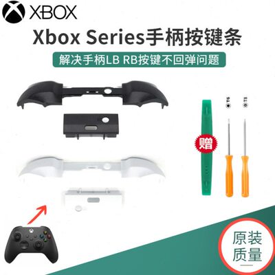 原装Xbox Series手柄LB/RB按键条XSX肩键xss手柄rb维修配件lb按键