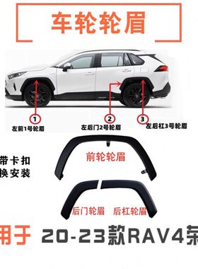 适用20 21 22 23年款RAV4荣放轮眉前车轮装饰板后杠叶子板防擦条