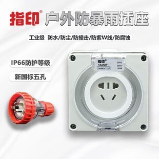 指印防水插座10A面板室外防雨明装户外防暴雨插座防水盒工业插座
