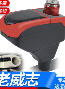 天津一汽威志威姿威乐改装扶手箱09-12年老款威志手扶箱改装配件