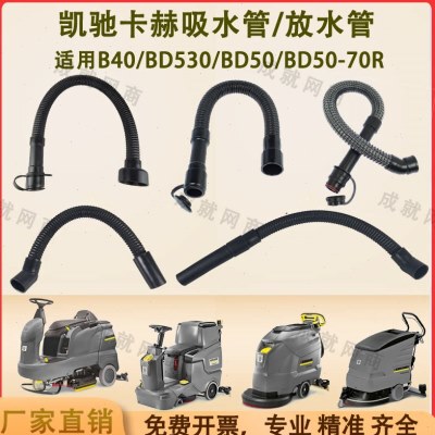凯驰卡赫B40C/BD530/BD50/B90R洗地机吸水管吸污管放水管排污管