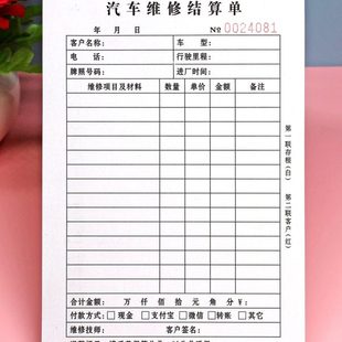汽车维修结算单汽修厂车辆维修服务单接车单修车工单修理费收款单