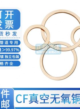 CF真空无氧铜垫片2.2mm铜垫法兰管件密封圈CF25/35/63/80/100/150