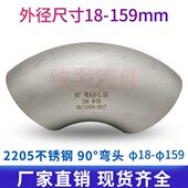 90度对焊弯头 273 不锈钢弯头 工业用2205不锈钢冲压焊接弯头