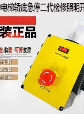 电梯底坑检修盒KL300A004 005 EMA24831AP1轿底急停适用康力配件