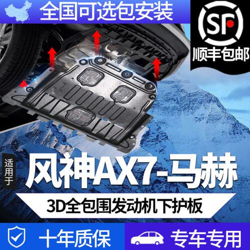 15-24款风神AX7/plus发动机下护板专用东风AX7马赫版pro底盘装甲