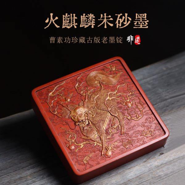 火麒麟古版珍藏朱砂徽墨墨条墨块精品文房四宝歙砚砚台宣纸湖笔,文具电教/文化用品/商务用品,文房四宝,淘宝优惠券,粉丝福利购,淘宝优惠卷