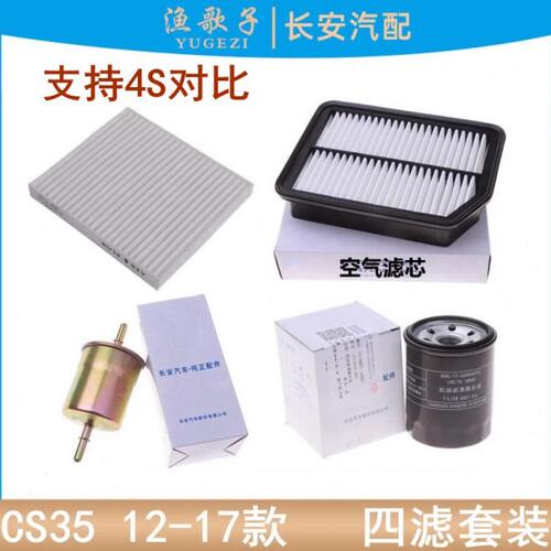 适配长安CS35空滤机滤汽滤空调滤空气格滤清器机油滤芯空调格四滤