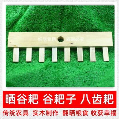 晒谷耙 八齿耙 收晒谷子实木 谷耙子 刮耙 刮土 平整秧田酒厂用具
