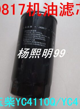 JX0817机油滤芯适配玉柴YC4110Q/YC4110ZQ机油滤清器jx0817机油格